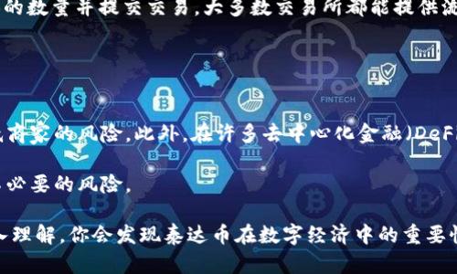   如何购买泰达币区块链账号：全面指南 / 
 guanjianci 泰达币, 区块链, 加密货币, 购买指南 /guanjianci 

泰达币（Tether, USDT）是一种广泛使用的稳定币，通常与美元保持1:1的价值关系。由于其在加密货币交易中的重要性，很多用户希望购买并使用泰达币进行交易、投资或者保存价值。但是，购买泰达币并不是简单的操作，尤其是对于首次接触区块链和加密货币的用户。因此，理解如何安全和有效地购买泰达币区块链账号是非常重要的。

本指南将深入探讨购买泰达币的步骤、注意事项以及常见问题，并提供详细的解答，帮助你更好地理解和使用泰达币。无论你是初学者还是有经验的用户，该指南都将为你提供全面的信息。

一、了解泰达币的基本知识

在购买泰达币之前，首先要对其有一个基本的了解。泰达币是一种基于区块链的加密货币，其主要目的是为了提供一种与法定货币（如美元）等值、价格稳定的数字货币。泰达币背后的理念是希望能够把加密货币的优势与传统法定货币的稳定性结合，为用户提供安全、便捷的交易选择。

泰达币的优点包括：
ul
    li价格稳定：由于与美元等值，用户在交易时不必担心价格大幅波动。/li
    li高流动性：泰达币广泛应用于各种加密货币交易所，易于买卖。/li
    li匿名性：相较于银行转账，使用泰达币进行交易可以提供一定的匿名性。/li
/ul

然而，泰达币也存在一些风险，主要包括：法律和合规问题、发行方的透明度争议以及市场监管风险。因此，在购买之前，了解这些潜在问题非常重要。

二、购买泰达币的步骤

购买泰达币可以通过多种方式进行，以下是常见的购买步骤：

h41. 选择合适的交易所/h4

首先，需要选择一个支持泰达币交易的加密货币交易所。常用的交易所包括Binance、Coinbase、Huobi等。选择交易所时，需要考虑以下因素：
ul
    li交易费用：不同交易所的手续费可能有差异，建议选择透明且合理费用的交易所。/li
    li安全性：确保交易所拥有良好的安全措施，如双重验证等。/li
    li流动性：选择一个流动性好的交易所，可以提高交易效率。/li
/ul

h42. 注册账户/h4

在选择好交易所之后，需在其官网注册一个账户。通常，注册流程包括填写个人信息、验证邮箱等步骤，并根据需要进行身份验证（KYC），这通常包括上传身份文件和地址证明。

h43. 充值资金/h4

账户注册完成后，可以使用法定货币（如人民币、美元等）进行充值。大多数交易所支持多种充值方式，如银行卡、信用卡或者其他加密货币。如果使用法定货币充值，通常会通过银行转账的方式完成。

h44. 购买泰达币/h4

充值资金到账后，进入交易界面，选择USDT（泰达币）进行交易。可以选择限价单或者市价单进行购买，限价单可以控制价格，而市价单则是以当前市场价格成交。如果选择市价单，系统会自动以当前市场价格完成交易。

h45. 提取泰达币到钱包/h4

购买完成后，建议将泰达币提取到自己的数字钱包中，保证安全。钱包有两种类型：热钱包和冷钱包。热钱包连接网络，方便随时使用，而冷钱包更为安全，不容易受到网络攻击。

三、注意事项

在购买泰达币时，有几个注意事项需要了解：

ul
    li确保交易所的合法性，选择知名度高且口碑好的交易所。/li
    li进行KYC验证时，要谨慎保护个人信息，避免信息泄露。/li
    li注意交易时间，尤其是在价格波动剧烈的时候，下单需要快速准确。/li
    li了解手续费结构，避免高费用影响投资收益。/li
/ul

四、常见问题解答

h41. 泰达币的安全性如何？/h4
泰达币的安全性是一个广泛关注的话题，其实，泰达币本身作为一种数字资产，其安全性取决于储存和转账的方式。用户在交易所持有的USDT面临安全隐患，因此，很多用户会选择将资产转移到个人钱包中。个人钱包包括热钱包和冷钱包，冷钱包通常被认为是最安全的选择，因为它与互联网没有连接，极难受到黑客攻击。

此外，选择良好的交易所也是确保泰达币安全的重要因素，用户应优先选择那些拥有良好声誉和安全保障措施的交易所。若交易所被黑客攻击，可能导致用户的资金损失。因此，定期更新密码、启用双重身份验证，学习相关的安全知识都是有效的方法。

h42. 泰达币与其他加密货币的区别是什么？/h4
泰达币与其他主流加密货币（如比特币、以太坊等）最大的区别在于其价格稳定性。比特币和以太坊的价值往往会因市场波动而大幅变化，而泰达币的价值则与美元等法定货币挂钩，波动幅度较小。

此外，泰达币主要用作在加密货币之间转移价值的一种工具，而比特币更多地被视为一种数字黄金，被广泛用于投资和价值储存。后二者相对较高的波动性使得其风险较大，适合于有风险承受能力的投资者。

h43. 如何将泰达币兑换成其他加密货币？/h4
将泰达币兑换成其他加密货币，可以通过交易所进行。例如，你可以在支持USDT的交易所选择你想要兑换的加密货币，在交易界面上输入想要兑换的数量并提交交易。大多数交易所都能提供流动性，方便用户随时交易。

在选择兑换时，建议检查每种交易的费用和流动性，确保交易的及时完成。对于想要长期持有的代币，用户还需关注市场动态，制定合适的策略。

h44. 泰达币如何用于交易和支付？/h4
泰达币可以用于多种交易方式，包括支付商品、服务以及在线交易。许多在线商家和平台都支援泰达币作为支付方式，因为其价格相对稳定，能降低商家的风险。此外，在许多去中心化金融（DeFi）平台上，用户还可以利用泰达币进行抵押、借贷或流动性挖掘，从而扩大资产的应用范围。

在支付时，用户可以通过提供自己的泰达币钱包地址给商家，对方确认后实时完成转账。在使用泰达币时，注意保持交易的私密性和匿名性，避免不必要的风险。

总结而言，购买泰达币区块链账号是一个涉及多个步骤的过程，了解每个环节并跟随合规操作能够确保安全。随着对加密货币和区块链技术的深入理解，你会发现泰达币在数字经济中的重要性可以帮助你在资产管理和投资中取得更好的收益。