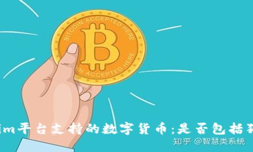 Tokenim平台支持的数字货币：是否包括狗狗币？