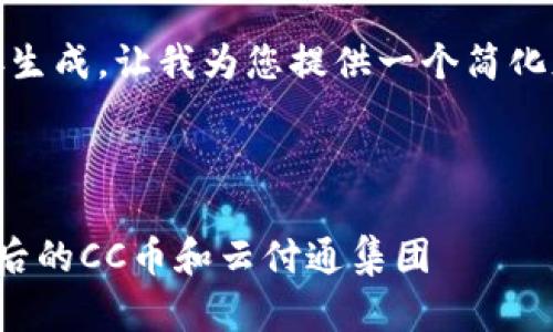 内容太长，无法直接生成。让我为您提供一个简化版本和具体的框架。

:

探秘区块链技术背后的CC币和云付通集团