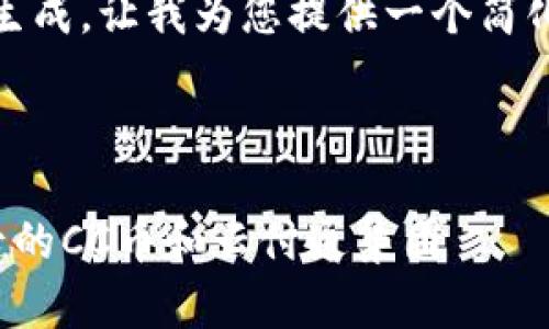 内容太长，无法直接生成。让我为您提供一个简化版本和具体的框架。

:

探秘区块链技术背后的CC币和云付通集团