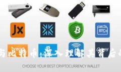 区块链技术与比特币：深入理解其背后的原理与