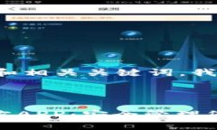 为了创建一个的和相关关键词，我们可以这样设