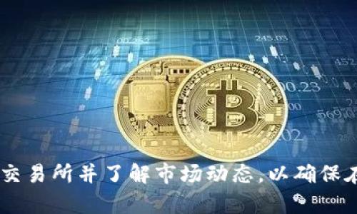 在讨论“Tokenim是否倒闭，币是否还在”这个问题时，我们需要首先理解Tokenim的运营机制、市场行为以及加密货币的本质。以下内容将会详细解释相关问题，并探讨可能的影响。

一、Tokenim的基本概念

Tokenim是一种加密货币交易平台，类似于其他加密货币交易所，用户可以在平台上进行数字资产的买卖。Tokenim支持多种币种的交易，为用户提供了一系列服务，包括交易、投资和资产管理。

二、如何理解加密货币的“倒闭”与币的状态

加密货币的“倒闭”通常是指交易所因经营不善、法律问题或技术故障等原因而停止运营。在这种情况下，用户在平台上的资产状态就会涉及到是否能安全取回或转移。然而，值得注意的是，加密货币本身并不依赖于某个特定的交易所，即使交易所倒闭，用户仍然拥有其币的所有权，只是需通过其他渠道进行交易或管理。

三、Tokenim倒闭的影响

在Tokenim倒闭的情况下，用户的币能否继续存在，主要取决于以下几个因素：

1. 钱包及私钥的管理
加密货币的本质在于去中心化，每个用户的资产存放在区块链上，受私钥控制。如果用户将币存放在Tokenim的热钱包而非个人冷钱包或其他安全渠道，倒闭后他们可能无法访问这些资产。因此，用户应始终保管好自己的私钥，并尽量将币存放在个人控制的地址上。

2. 资产取回的可能性
当交易所倒闭时，它可能会进行资产清算。在某些情况下，用户可能会通过法律程序或破产清算机制找回部分资产。然而，这个过程涉及到复杂的法律程序，且并不保证每位用户都能得到全部资产。

3. 市场影响及币值波动
交易所的倒闭往往会对加密市场产生震荡影响，可能导致相关币种的价格波动。如果Tokenim是某种币的主要交易平台，倒闭将直接影响该币的交易量和流动性，可能导致价格下跌。同时，用户对加密市场的信心也可能受到冲击，影响后续投资决策。

4. 如何处理和规避风险
为了避免因交易所倒闭而导致的资产损失，用户应采取一系列措施，例如选择信誉良好的交易所、分散投资、定期转出利润，并将主要资产保存在更安全的储存方式中。此外，了解市场动向及风险管理原则也是非常必要的。

四、相关问题探讨

接下来，我们将探讨几个与Tokenim及加密货币相关的重要问题。

1. 加密货币钱包的安全性如何保证？
加密货币钱包作为存储数字资产的工具，其安全性至关重要，用户应关注以下几个方面以加强安全性：br
1. 选择成熟品牌的钱包：一些知名品牌如Ledger、Trezor提供硬件钱包，通过安全芯片和物理隔离来保护私钥。br
2. 定期更新软件：钱包的安全性不仅仅依赖于硬件，定期更新软件可以确保获得最新的安全补丁。br
3. 双重身份验证：启用双重身份验证的机制，增加额外的安全层，防止未经授权登录。br
4. 隔离存储：将长期持有的加密资产存储在冷钱包中，而日常交易使用热钱包，以减少被盗风险。br
5. 私钥备份：确保私钥得到妥善备份，并存放在安全、离线的位置。如果私钥丢失，将导致资产永久失去。br
通过上述方式，用户可以在很大程度上保护自己的加密资产安全。了解并实施这些安全措施，是每位加密货币持有者必备的技能。

2. 如何选择可信赖的交易所？
选择一个可信赖的交易所对加密货币交易至关重要，用户可以从多个角度分析交易所的信誉及安全性：br
1. 政府合规性：查看交易所是否在监管机构注册，这通常是交易所合法性和安全性的基本证明。br
2. 用户评价和口碑：阅读其他用户的评价，了解该交易所的交易体验、客户服务和问题解决效率。br
3. 交易所的历史：考虑交易所的运营历史，是否有过安全漏洞或用户资产丢失等负面记录。br
4. 市场流动性：选择交易量较大的交易所，保证在交易时能获得较好的价格和流动性。br
5. 安全措施：了解交易所采用了哪些安全措施，例如冷钱包存储、用户资产保险等，这关系到用户资产的保障。br
通过认真评估这些方面，用户可以选择到相对安全且可靠的交易所，减少在交易中出现问题的风险。 

3. 加密货币的投资风险有哪些？
加密货币投资虽然回报丰厚，但也伴随着较高的风险，这对于潜在投资者来说需谨慎考虑。常见风险包括：br
1. 市场波动：加密货币市场波动性极大，价格可能在短时间内剧烈变化，给投资者带来较大的风险。br
2. 法规风险：地方及国际法律和监管政策的变化可能对加密货币交易造成影响，尤其在某些国家，监管政策可能会限制或禁止加密货币的使用。br
3. 技术风险：由于技术漏洞、黑客攻击等原因，用户的资产可能会受到威胁，投资者需对技术的理解和防范措施有一定认知。br
4. 项目的可持续性：许多加密项目在运作后期可能面临发展问题，若项目失败或发展不力，投资者的资产将受到影响。br
5. 心理风险：投资者在面对市场波动时，容易产生恐慌、贪婪等情绪而做出非理性决策。因此，了解投资心理并有良好的风险管理意识尤为重要。br
理解这些风险，能帮助投资者更好地管理加密货币投资，制定合理的投资策略。

4. 如何在市场不确定性中制定投资策略？
面对不确定的市场环境，制定合理的投资策略至关重要：br
1. 设定投资目标：明确定义个人投资目标，例如短期交易、长期持有或特定收益率，帮助保持投资方向感。br
2. 分散投资：不要将全部资金投入同一资产或交易所，通过多种资产及金融工具的组合，降低风险。br
3. 定期评估：对于投资组合定期进行评估，依据市场变化及时调整持仓，确保投资策略的有效性。br
4. 风险管理：设定止损机制，当市场价格跌破某一水平时及时止损，避免不必要的损失。br
5. 持续学习：加密市场日新月异，持续学习市场动向、技术变化及新兴项目能够帮助投资者保持信息优势。br
透过合理的投资策略，面对市场不确定性，用户可以在保证尽量减少风险的前提下，谋求潜在的盈利机会。

总结

Tokenim是否倒闭会给用户带来许多疑虑，但即便如此，币的本质和所有权并不会因此改变。用户应始终关注资产安全与合理投资，选择合适的交易所并了解市场动态，以确保在加密货币投资中最大程度地减少风险。