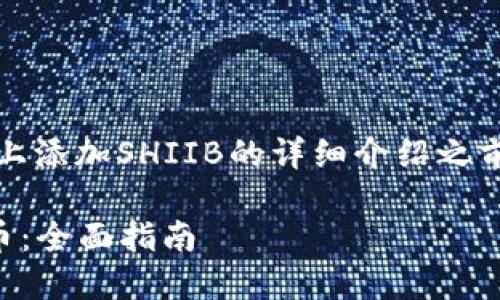 在撰写关于如何在Tokenim平台上添加SHIIB的详细介绍之前，首先提供一个的和相关关键词。

如何在Tokenim上添加SHIIB代币：全面指南