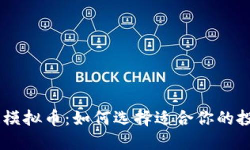区块链模拟币：如何选择适合你的投资项目