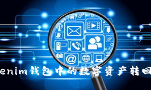 如何将Tokenim钱包中的数字资产转回法定货币？