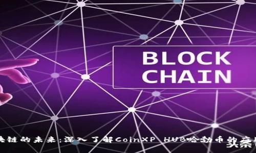 探索区块链的未来：深入了解CoinXP HUB哈勃币的应用与前景