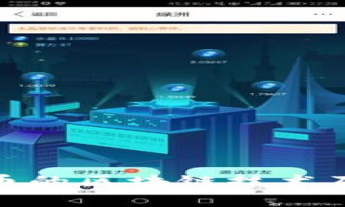 深入探讨Pi币的区块链技术及其应用前景