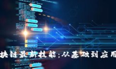深入探索区块链最新技能：从基础到应用的全面