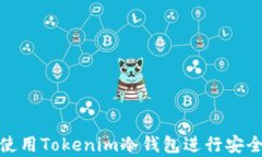 如何使用Tokenim冷钱包进行安全存储