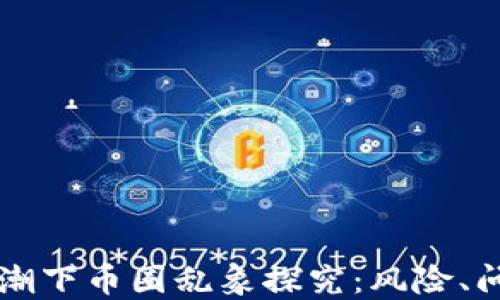 
区块链热潮下币圈乱象探究：风险、问题与未来