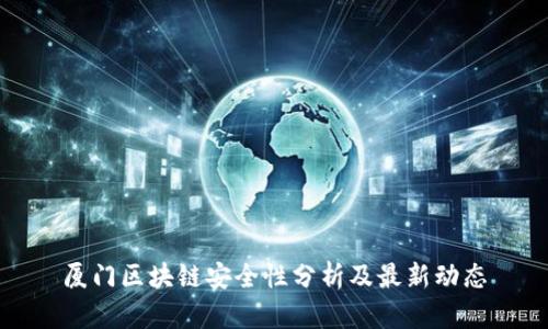 厦门区块链安全性分析及最新动态