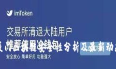 厦门区块链安全性分析及最新动态