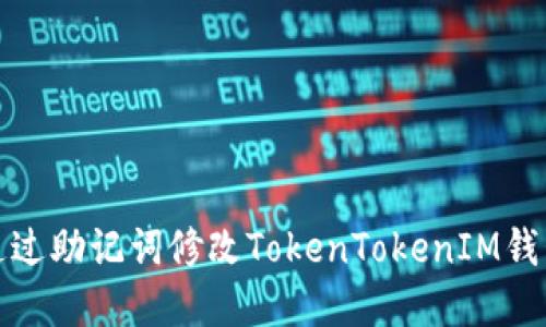 如何通过助记词修改TokenTokenIM钱包密码