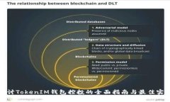 探讨TokenIM钱包控投的全面指南与最佳实践