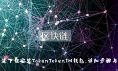 如何在官方渠道下载安装TokenTokenIM钱包：详细步