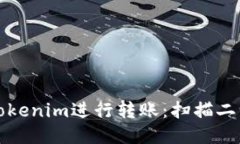 如何使用Tokenim进行转账：扫描二维码的指南