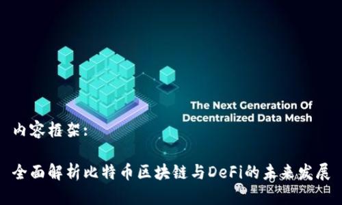 内容框架: 

全面解析比特币区块链与DeFi的未来发展