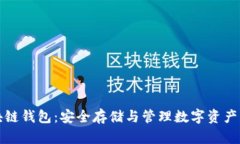 五行币区块链钱包：安全存储与管理数字资产的