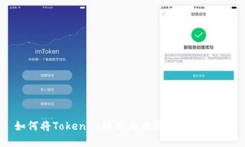 如何将Tokenim转换为狗狗币：完整指南