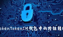 如何解决TokenTokenIM钱包中的跨链转账错误问题