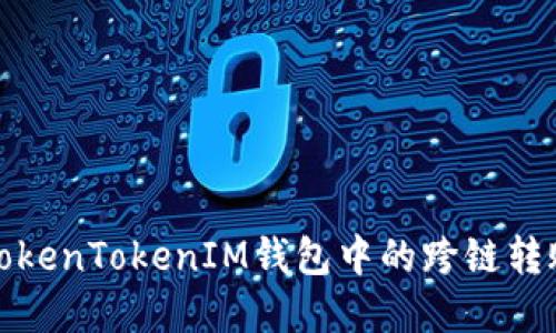 如何解决TokenTokenIM钱包中的跨链转账错误问题