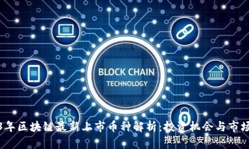2023年区块链最新上市币种解析：投资机会与市场动态