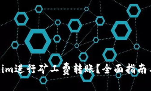 如何使用Tokenim进行矿工费转账？全面指南与常见问题解答