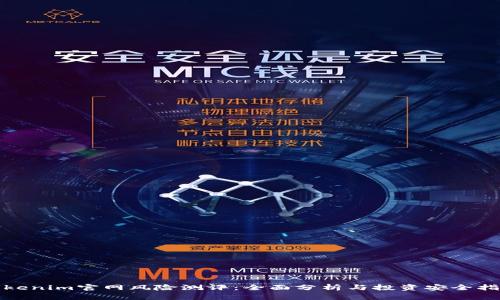 Tokenim官网风险测评：全面分析与投资安全指南