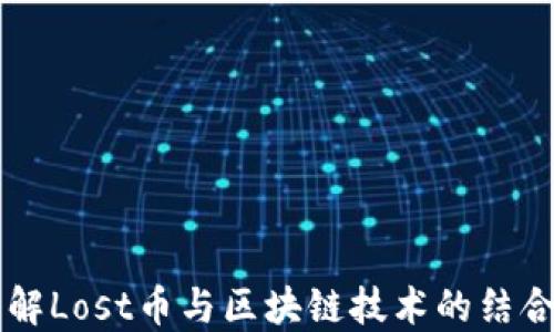 
深入了解Lost币与区块链技术的结合与应用