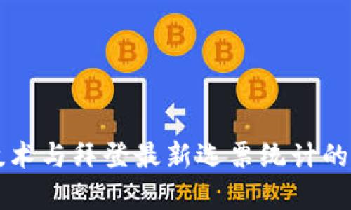 区块链技术与拜登最新选票统计的结合分析