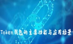 IM Token钱包的主要功能与应用场景详解