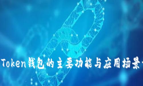 IM Token钱包的主要功能与应用场景详解
