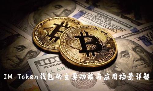 IM Token钱包的主要功能与应用场景详解
