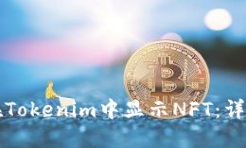 如何在Tokenim中显示NFT：详细指南