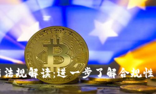 区块链最新法规解读：进一步了解合规性与发展机遇