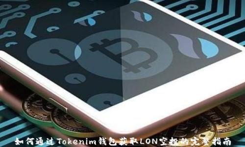 
如何通过Tokenim钱包获取LON空投的完整指南