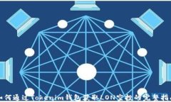 如何通过Tokenim钱包获取LON空投的完整指南