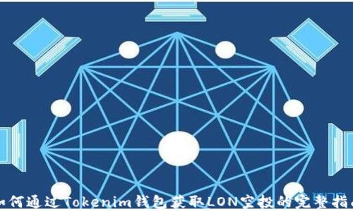 
如何通过Tokenim钱包获取LON空投的完整指南