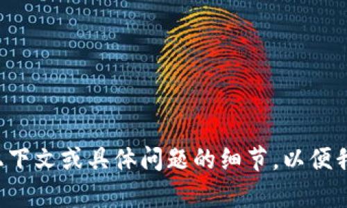 看起来您提到的“tokenim发送失败”可能涉及一个技术问题或服务故障。请您提供更多上下文或具体问题的细节，以便我更好地理解并提供帮助，例如您是在使用哪种设备或平台，以及您遇到的具体情况。谢谢！