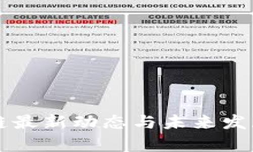 万兴区块链最新动态与未来发展趋势分析