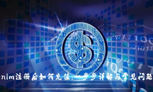 Tokenim注册后如何充值：一步步详解与常见问题解答