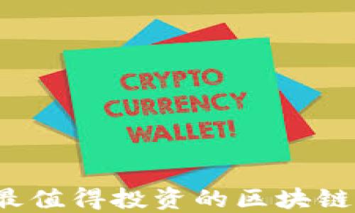 
2023年最值得投资的区块链币种推荐