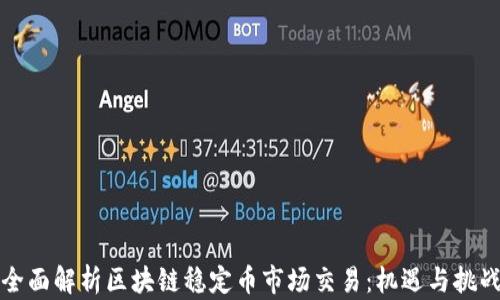 
全面解析区块链稳定币市场交易：机遇与挑战