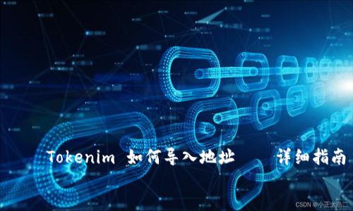 

    Tokenim 如何导入地址 – 详细指南


    Tokenim 导入地址的全面指南
