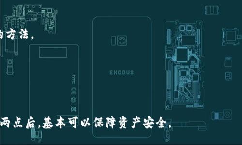 niaoti关于TokenTokenIM钱包转出是否能够撤回的详细解析/niaoti
TokenTokenIM, 钱包转出, 交易撤回, 数字货币安全/guanjianci

随着数字货币的普及，越来越多的人开始使用各种类型的钱包来进行资产的保管和交易。TokenTokenIM作为一种新兴的钱包应用，受到了不少用户的关注。但很多用户在使用过程中，可能会有一个关心的问题：如果我在TokenTokenIM钱包中进行转出操作，我是否可以撤回这个操作呢？下面将详细探讨这个问题，并同时解答一些相关的常见问题。

一、TokenTokenIM钱包转出能否撤回的基本概念
在讨论TokenTokenIM钱包的转出是否能够撤回之前，我们首先需要了解一些基础概念。在区块链技术中，所有的交易都是以去中心化的方式进行记录的，一旦交易被确认，就会被记录在区块链上并且不可更改。因此，绝大多数情况下，数字货币的转出一旦完成就无法撤回。TokenTokenIM钱包作为一个加密货币的钱包，其转账过程中亦遵循这一原则。

然而，可能存在一些条件下可进行的措施。比如，如果转账尚未被区块链确认（即交易处于“待确认”状态），那么一些钱包提供的功能可能允许用户进行取消，但这种情况相对少见。在大多数情况下，确认交易后，资金将直接转出，并且无法回溯或追回。

二、TokenTokenIM的数字货币交易流程
为了全面理解转出操作的撤回可能性，我们需要详细了解TokenTokenIM钱包的交易流程。

1. **创建交易**：用户在TokenTokenIM钱包中选择要转出的数字货币，输入接收者地址和转账金额。
2. **签名交易**：用户通过私钥对交易进行签名，这一过程确保交易的合法性和安全性。
3. **广播交易**：已签名的交易会广播到区块链网络中，等待矿工验证和确认。
4. **交易确认**：矿工将交易打包到区块中，经过一定的算力竞争，交易得到确认。
5. **完成交易**：一旦交易被确认，数字货币就会从发送方的钱包地址转入接收方的钱包地址，整个过程不可逆转。

三、如果转账错误，可以采取哪些措施？
由于交易的不可逆性，用户在进行转账时常常会发生一些失误，比如转账到错误的地址、输入错误的金额等。遇到这种情况，用户应该及时采取一些措施。

1. **联系接收方**：如果转账已完成但发现地址错误，最好的办法是尽快联系接收方，请求对方将资金退回。这是最直接的方式，尤其是在转账对象为可信任的朋友或家人时。
2. **查找交易信息**：用户可以使用区块链浏览器查询交易信息，获取更多的交易详情及状态，从而做出准确的判断。
3. **向平台寻求帮助**：在一些情况下，钱包或交易平台可能有办法帮助解决问题，但这依赖于具体情况以及该平台的政策。

四、如何增强TokenTokenIM钱包的安全性？
面对数字货币的转账风险，提高钱包的安全性是每位用户必须重视的问题。以下是一些增强TokenTokenIM钱包安全性的建议：

1. **使用强密码**：确保钱包的登录密码复杂且难以被猜测，并开启二次验证功能，增强账户安全。
2. **保持软件更新**：定期更新TokenTokenIM钱包，确保使用最新版的软件可以减少安全漏洞。
3. **定期备份**：及时备份钱包的私钥和助记词，确保在设备丢失或故障时能够恢复资产。
4. **谨慎识别钓鱼网站**：不要随便点击未知链接，确保访问官方网站，以防被钓鱼。

五、总结与思考
TokenTokenIM钱包的转出一旦完成，便无法撤回，因此在进行转账时，用户需格外谨慎。注意核对接收地址和转账金额，防止发生错误。同时，增强钱包的安全性也是减少损失的重要措施。在数字货币交易日益频繁的今天，掌握相关知识对每位用户来说都至关重要。

六、常见问题解答
问题一：TokenTokenIM钱包是否支持撤回未确认的交易？
未确认的交易是否能够撤回在于TokenTokenIM钱包的具体实现。有些钱包在提交交易后提供一个撤回按钮，但这并非普遍适用。因此，用户在执行交易前需仔细阅读钱包的操作指南。

问题二：如何避免转账地址错误？
为了避免转账地址错误，用户应采取以下措施：确认接收地址的正确性，使用扫描二维码功能而不是手动输入等。此外，多次检查输入信息也是一个有效的方法。

问题三：遇到转账失败该怎么办？
如果转账失败，用户应检查以下几方面：网络连接是否正常、账户余额是否足够、交易费用设定是否合理等。需要时，应向钱包客服寻求帮助。

问题四：TokenTokenIM钱包如何进行安全备份？
安全备份TokenTokenIM钱包分为两个步骤：一是备份助记词，用户应将助记词记录在安全的地方；二是备份私钥，私钥也是重置钱包的重要依据，做到这两点后，基本可以保障资产安全。