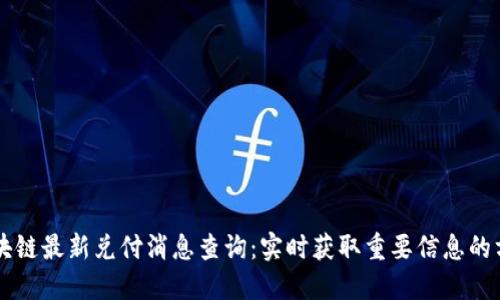 区块链最新兑付消息查询：实时获取重要信息的方式