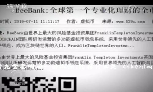 在讨论 tokenim 是否可以存储在量子链上的问题之前，我们首先需要明确一些概念，包括什么是 tokenim 和量子链。接下来，我们将深入探讨这个主题，并回答相关问题。

Tokenim与量子链的兼容性探讨