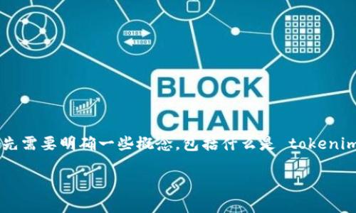 在讨论 tokenim 是否可以存储在量子链上的问题之前，我们首先需要明确一些概念，包括什么是 tokenim 和量子链。接下来，我们将深入探讨这个主题，并回答相关问题。

Tokenim与量子链的兼容性探讨