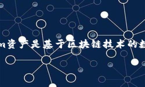 在回答您的问题之前，首先需要理解Tokenim资产的基本概念及其相关策略和特征。Tokenim资产是基于区块链技术的数字资产，通常以代币的形式存在，用户可以在不同的区块链网络、钱包之间进行转移和管理。

### Tokenim资产可以在其他钱包打开吗？